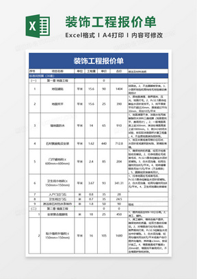 简洁装饰工程报价单excel模板