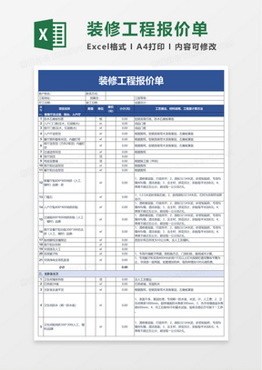 装修工程报价单excel模板