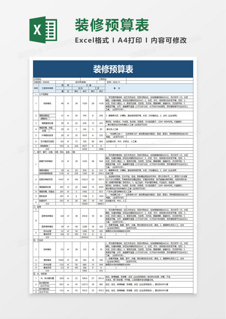 商务实用装修预算表excel模板
