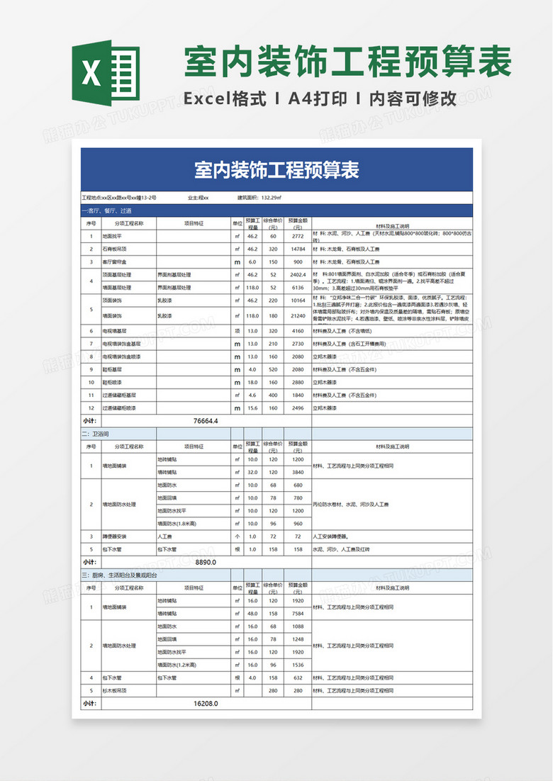 通用室内装饰工程预算表excel模板