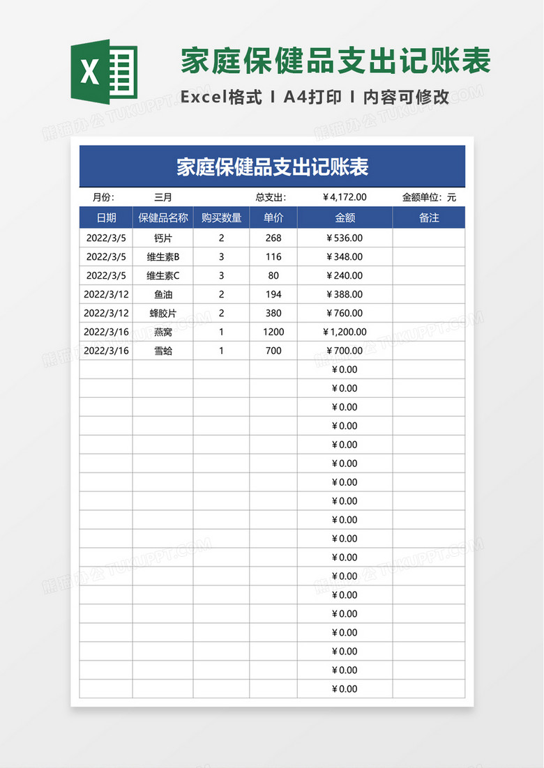 家庭保健品支出记账表excel模板