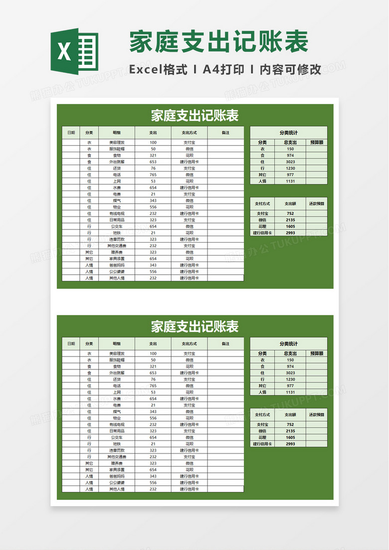 实用简约家庭支出记账表excel模板