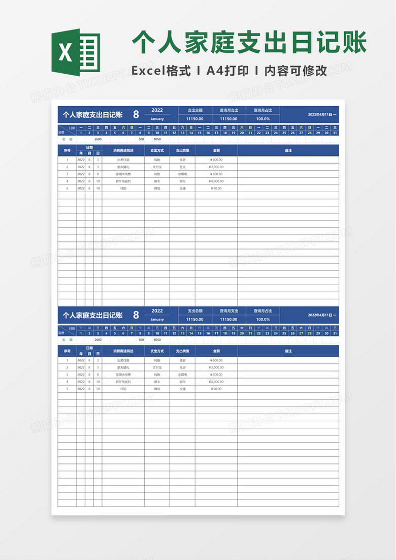 简洁个人家庭支出日记账excel模板