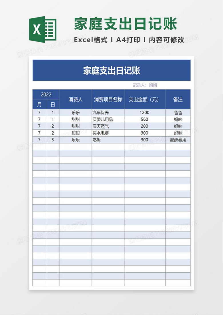 简洁实用家庭支出日记账excel模板
