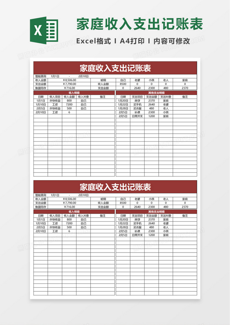 家庭收入支出记账表excel模板