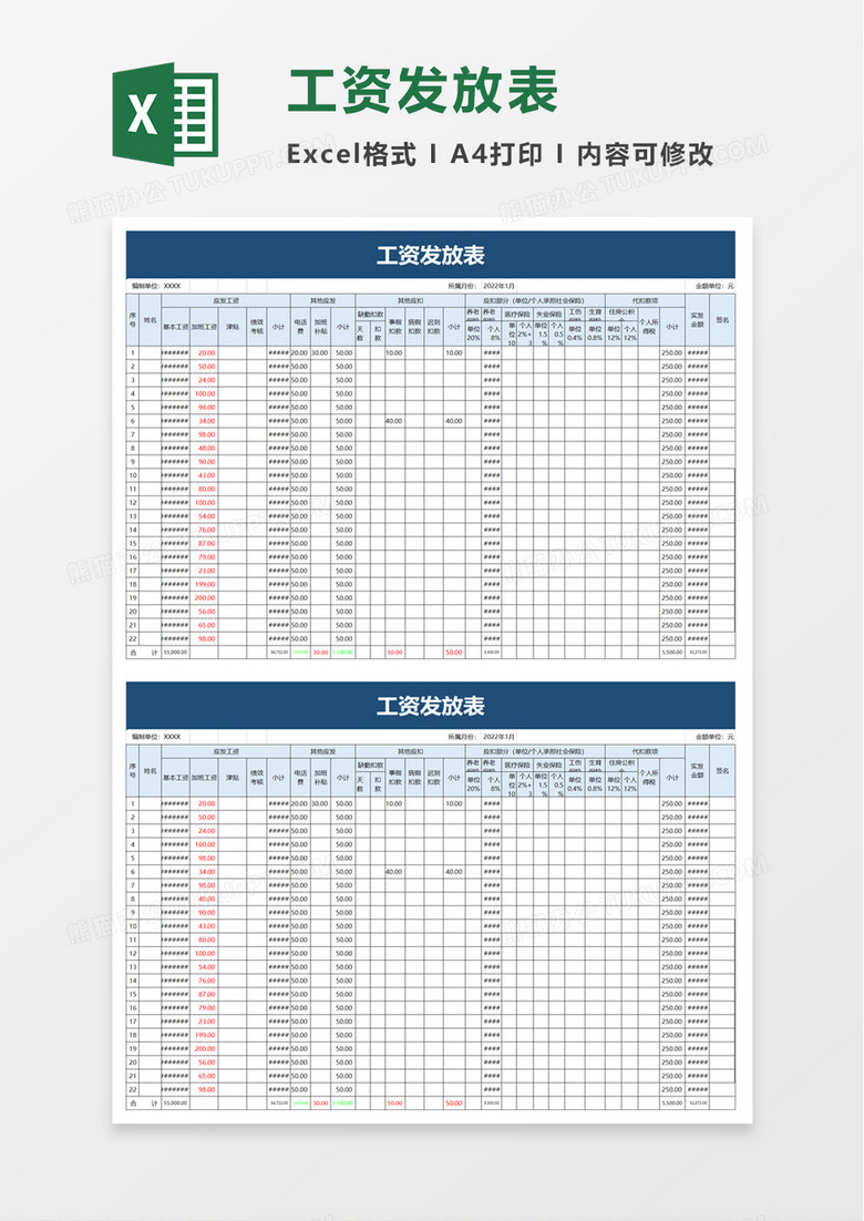 通用工资发放表excel模板