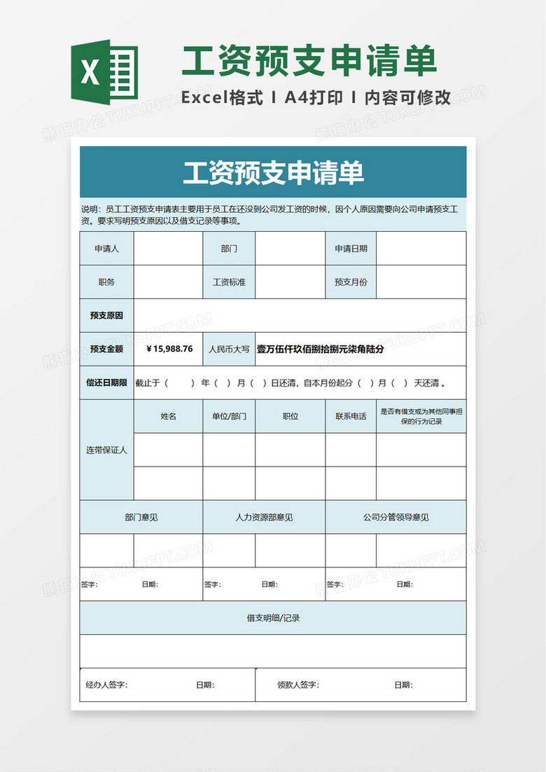 工资预支申请单excel模板