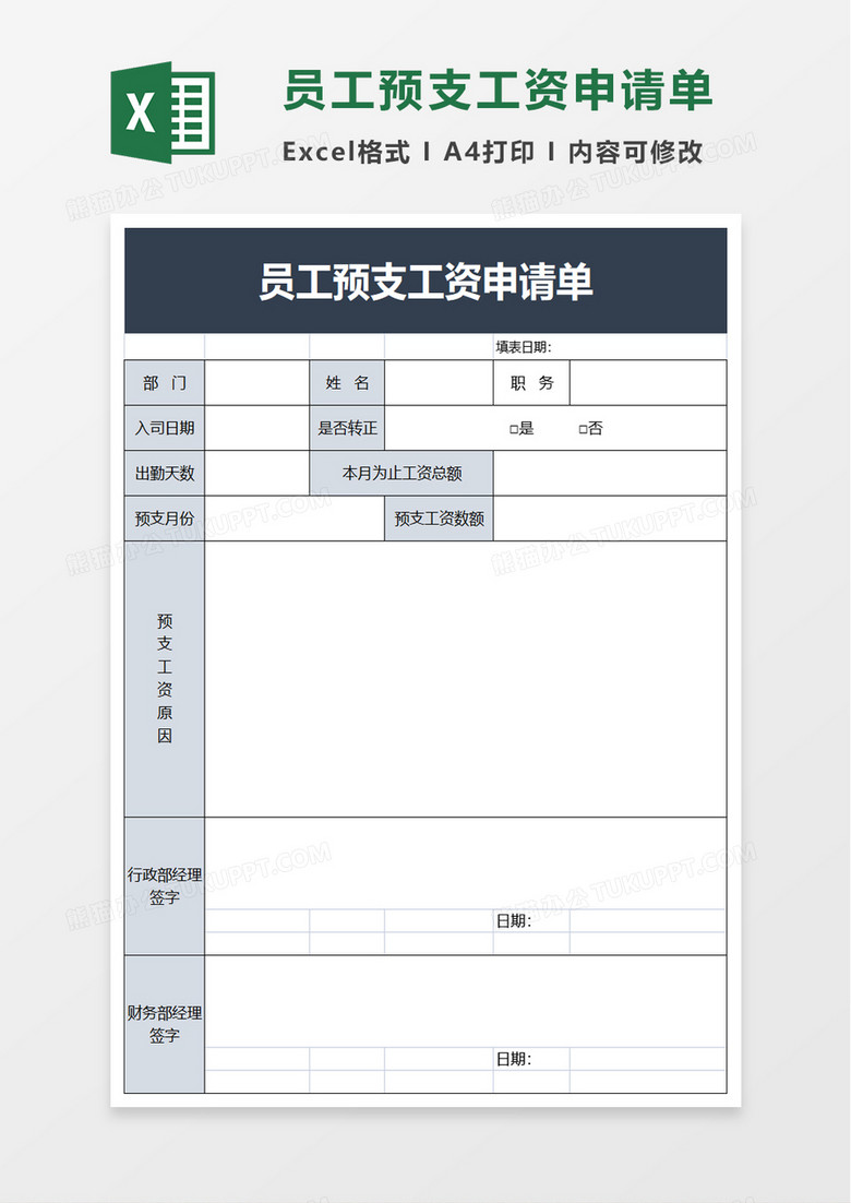 员工预支工资申请单excel模板