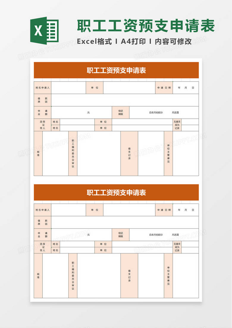 职工工资预支申请表excel模板