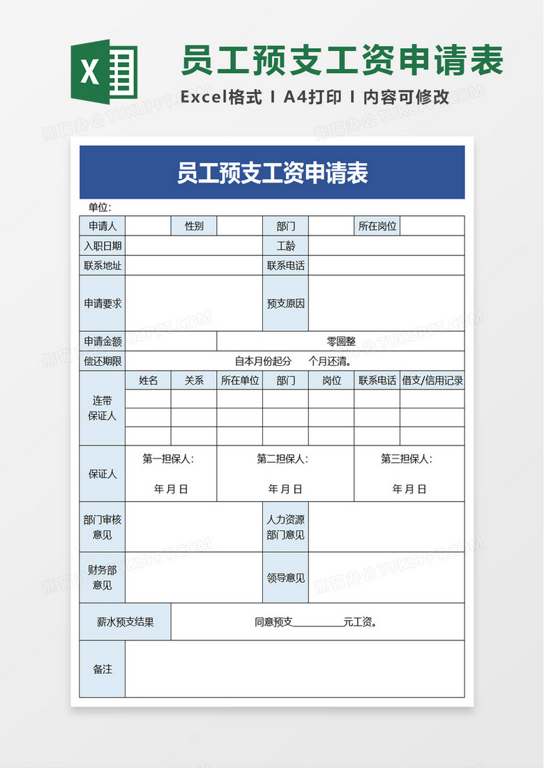 员工预支工资申请表excel模板