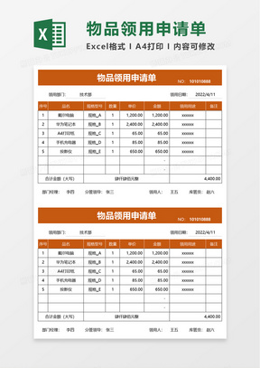 实用简洁物品领用申请单excel模板