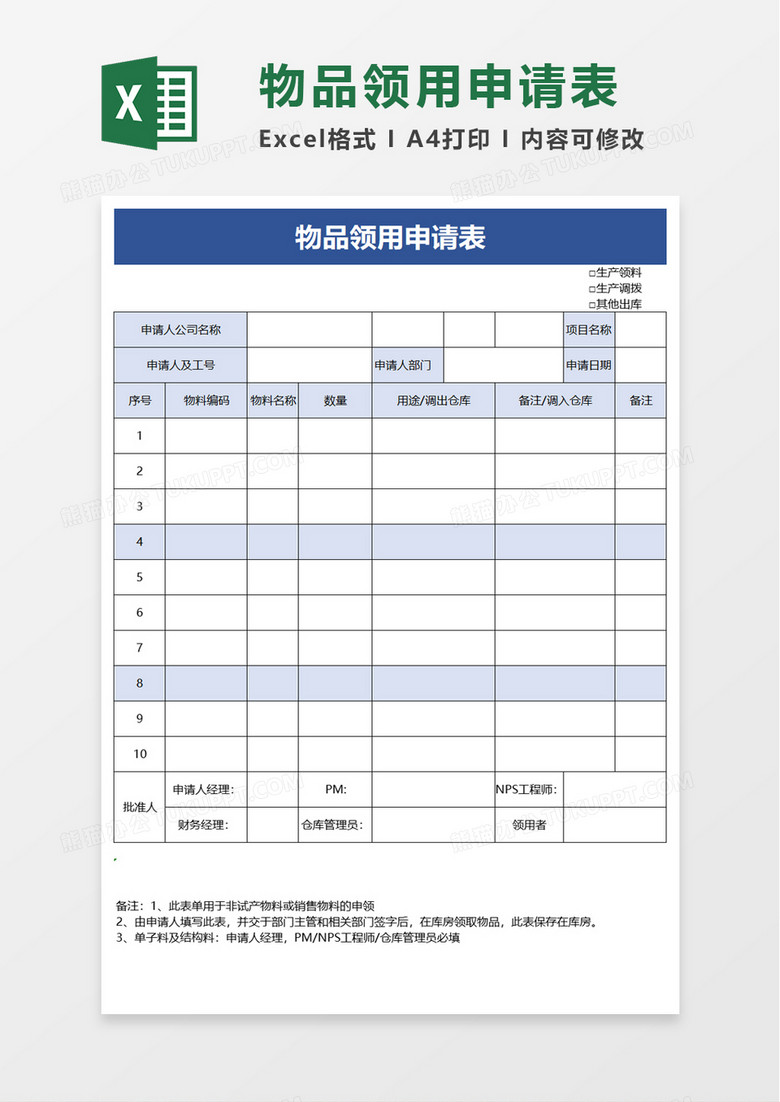 简洁通用物品领用申请表excel模板