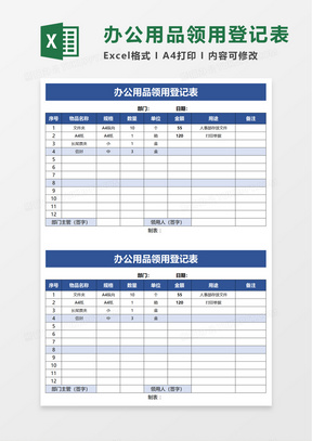 办公用品领用登记表excel模板