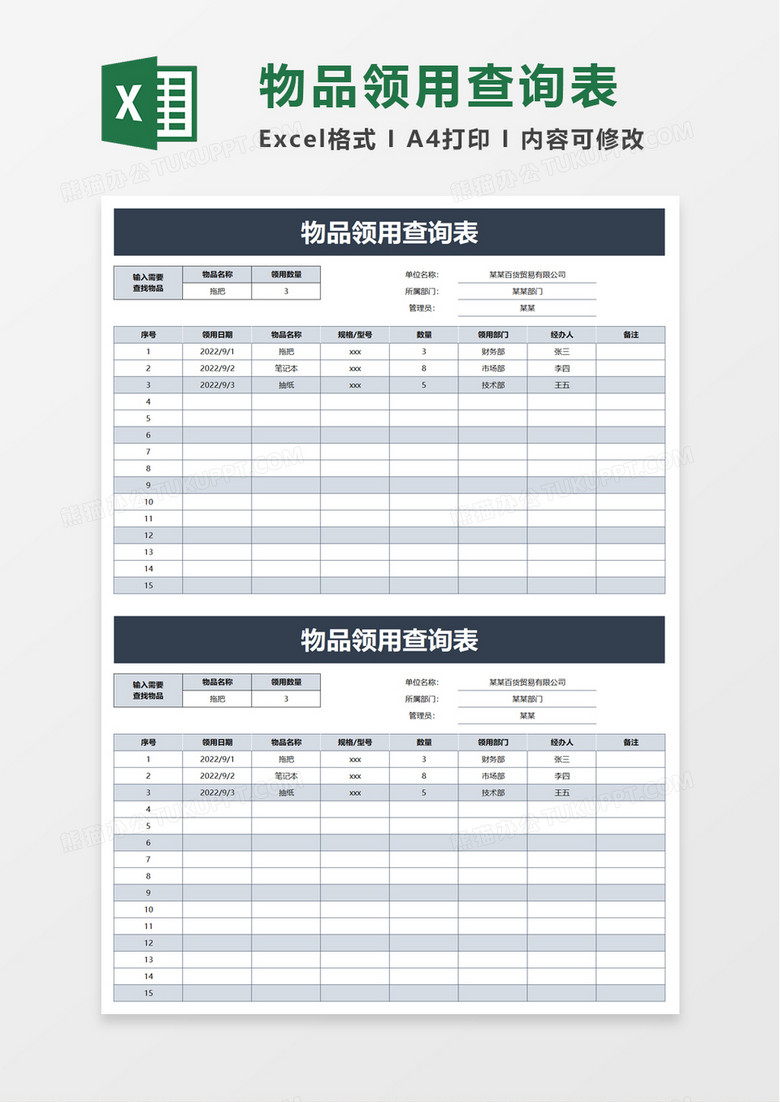 物品领用查询表excel模板