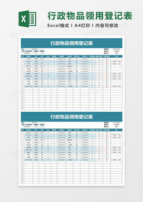 行政物品领用登记表excel模板