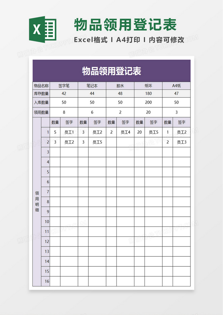 简单物品领用登记表excel模板