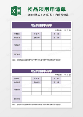 物品领用申请单excel模板