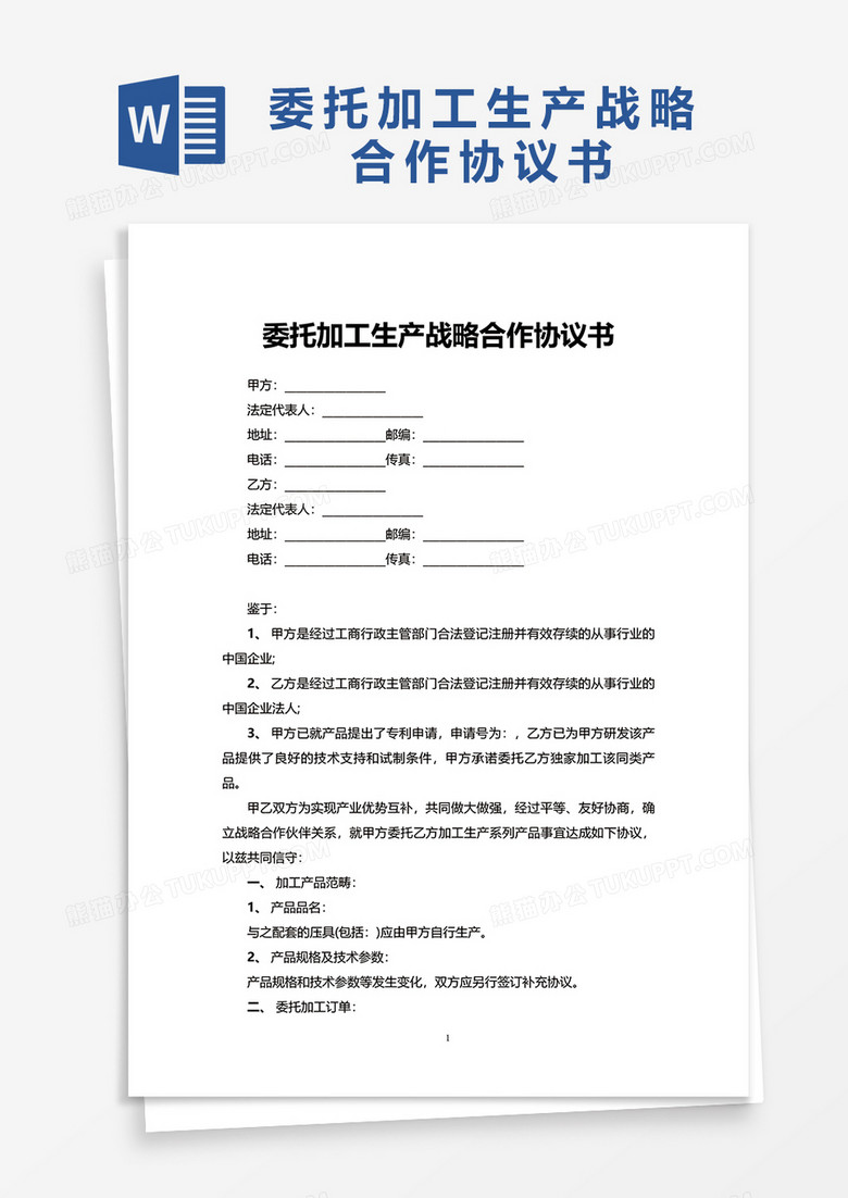 委托加工生产战略合作协议书word模板下载 熊猫办公