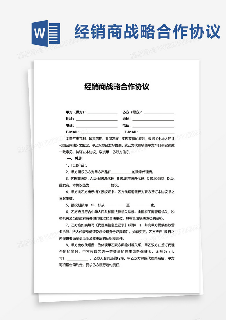 经销商战略合作协议word模板