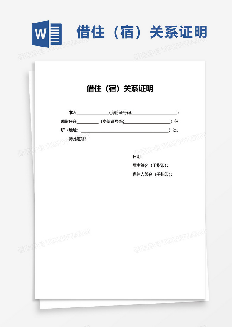 借住（宿）关系证明word模板