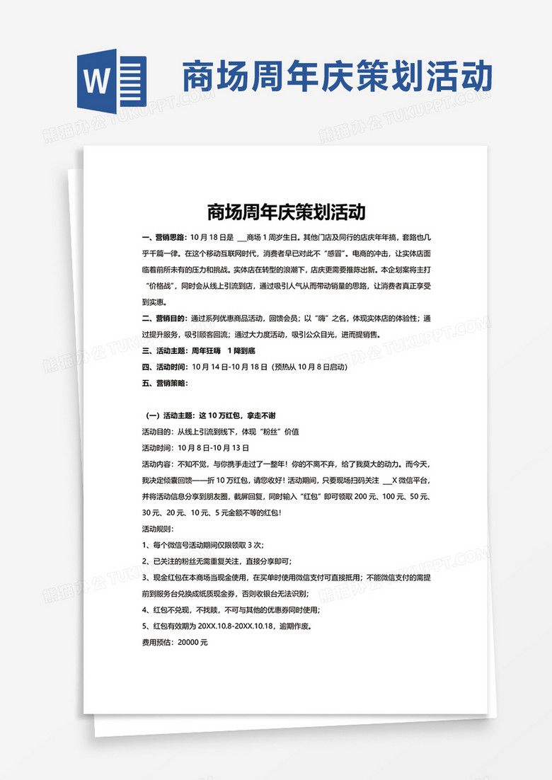 商场周年庆策划活动word模板