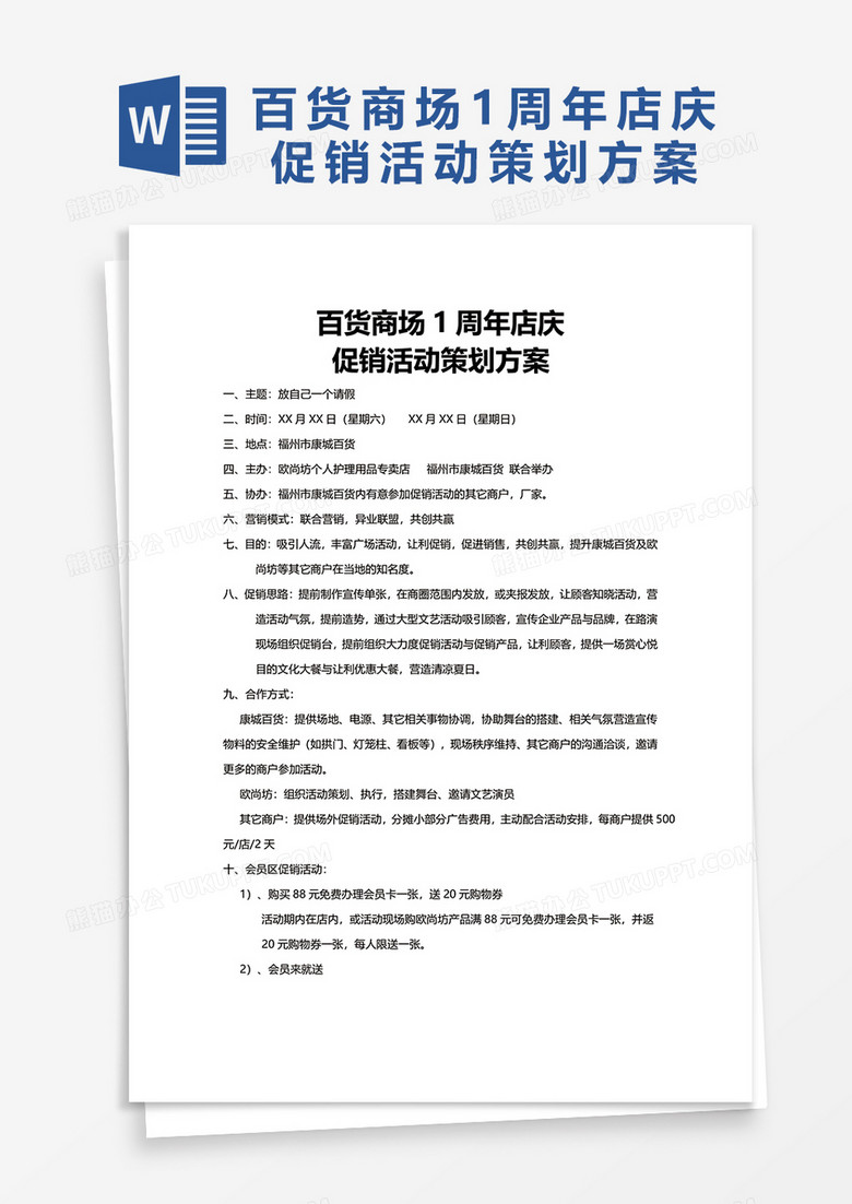 百货商场1周年店庆word模板