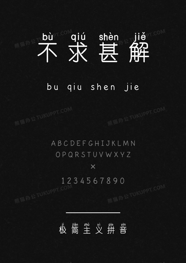 以品字库极简主义拼音