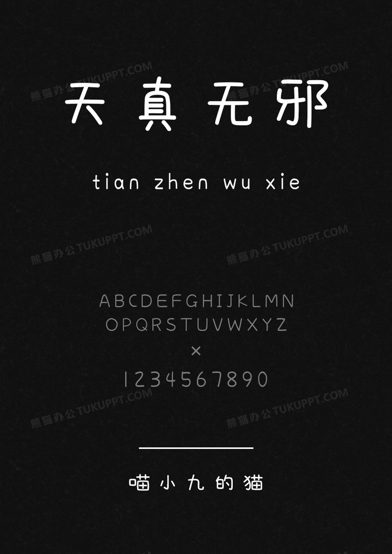 以品字库喵小九的猫