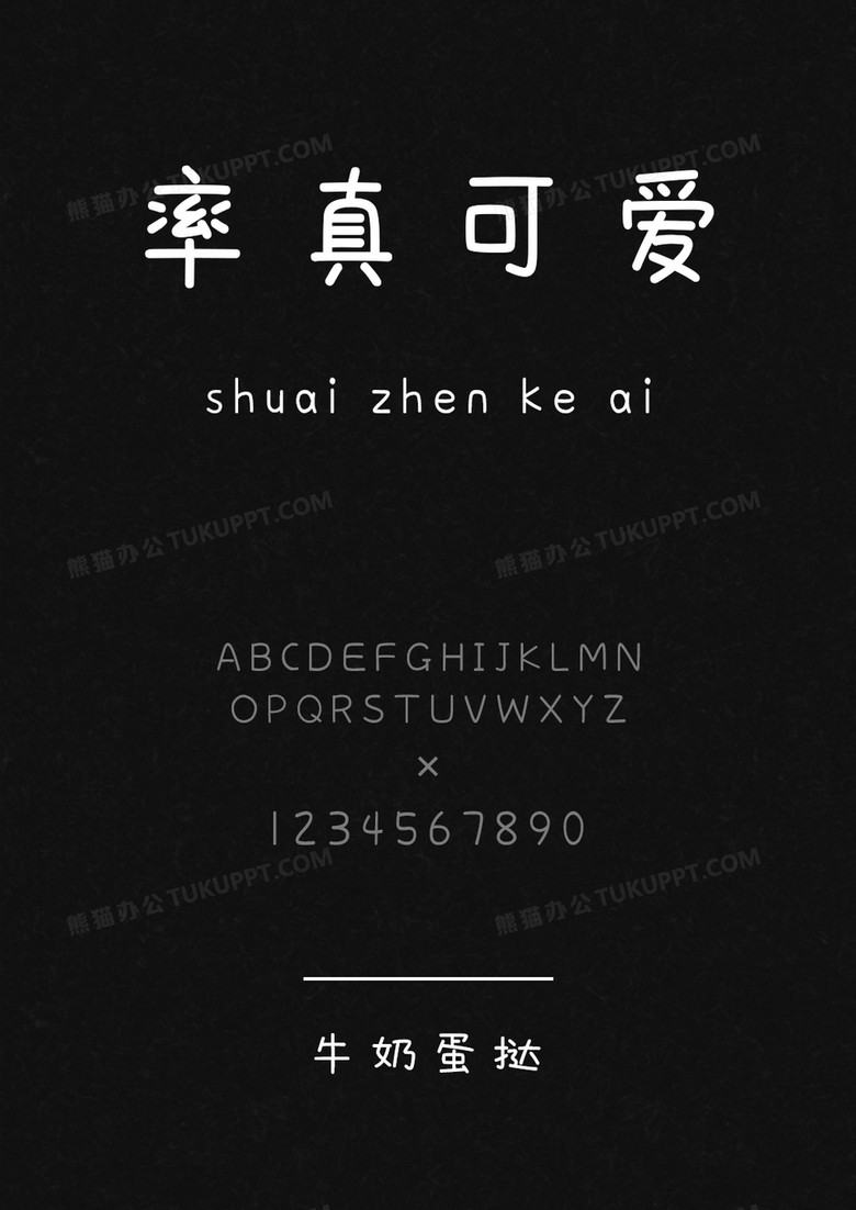 以品字库牛奶蛋挞