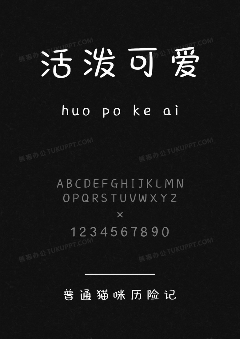 以品字库普通猫咪历险记