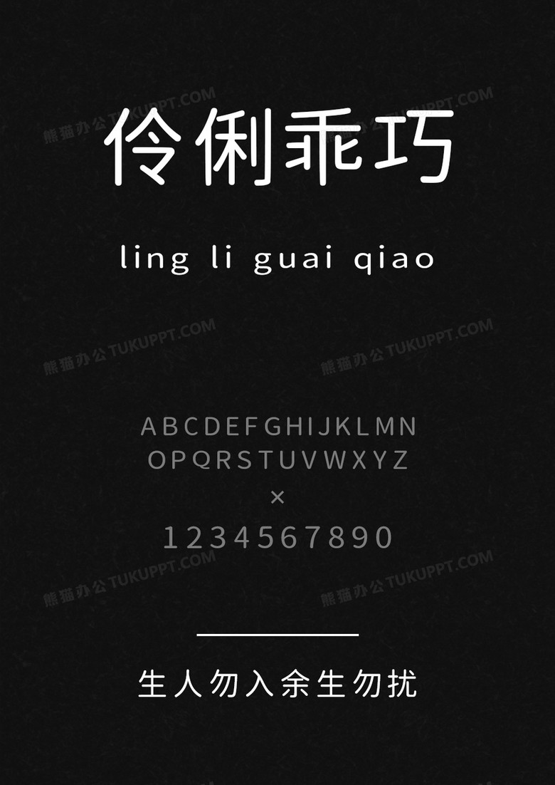 以品字库生人勿入余生勿扰