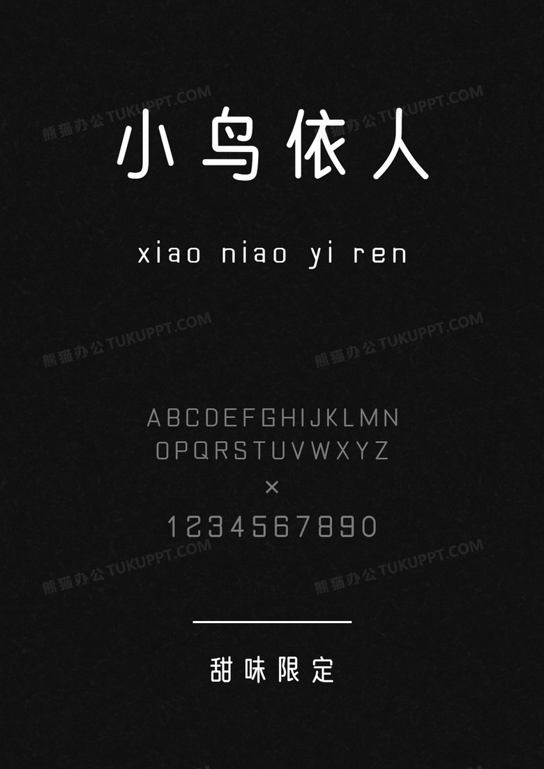 以品字库甜味限定