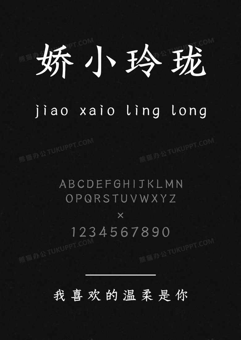 以品字库我喜欢的温柔是你