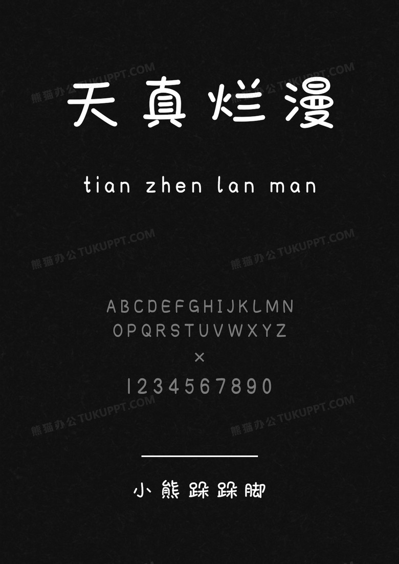以品字库小熊跺跺脚