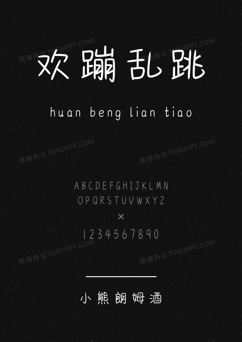 以品字库小熊朗姆酒