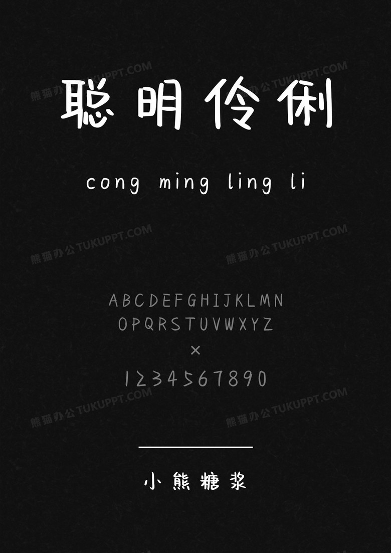 以品字库小熊糖浆