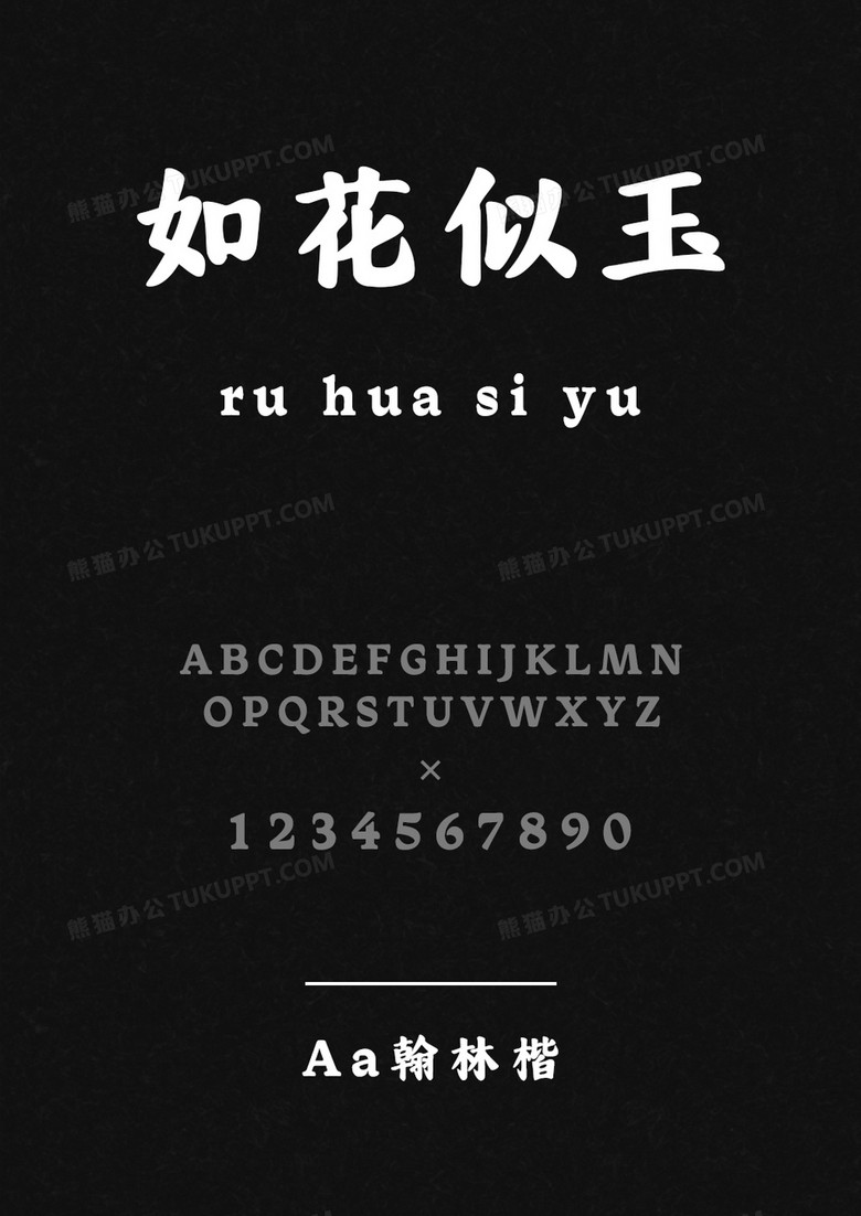Aa字库Aa翰林楷