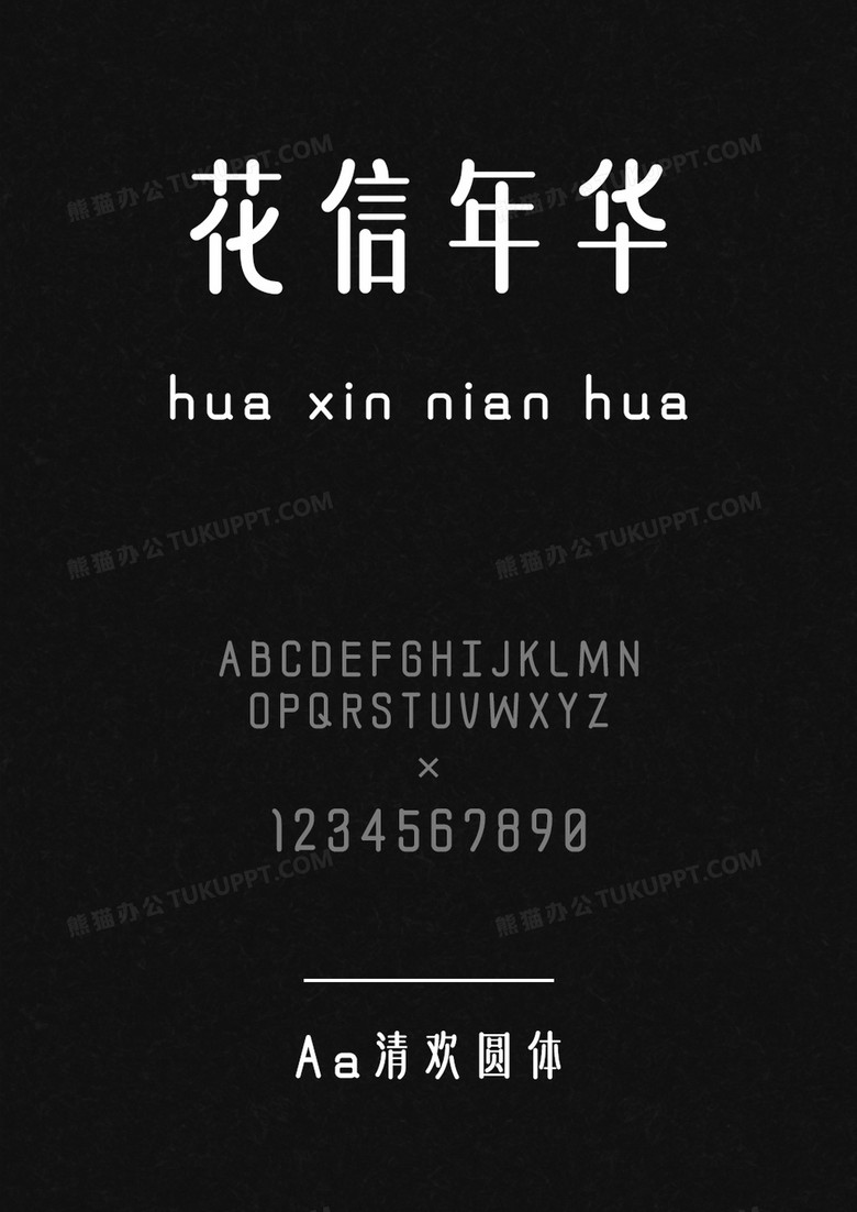 Aa字库Aa清欢圆体