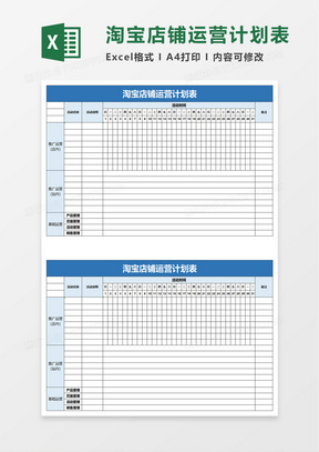 淘宝店铺运营计划表excel模板