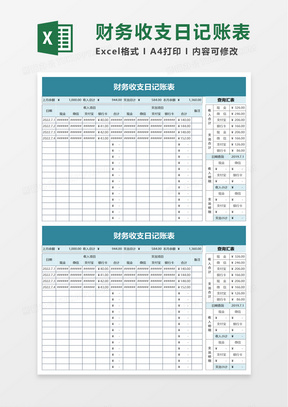 简约财务收支日记账表excel模板