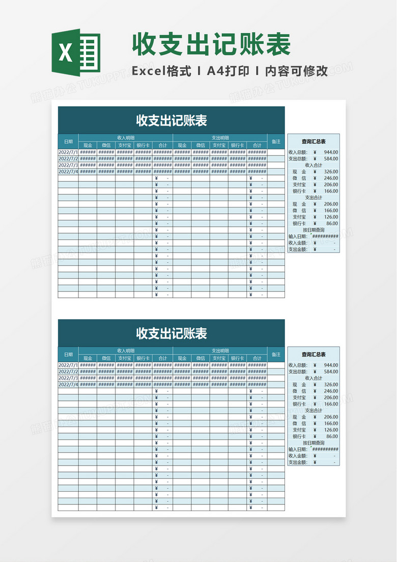 收支出记账表excel模板