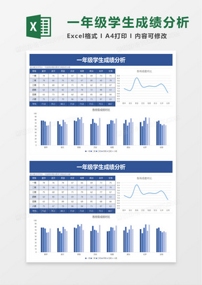 一年级学生成绩分析excel模板