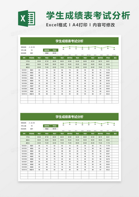 学生成绩表考试分析excel模板