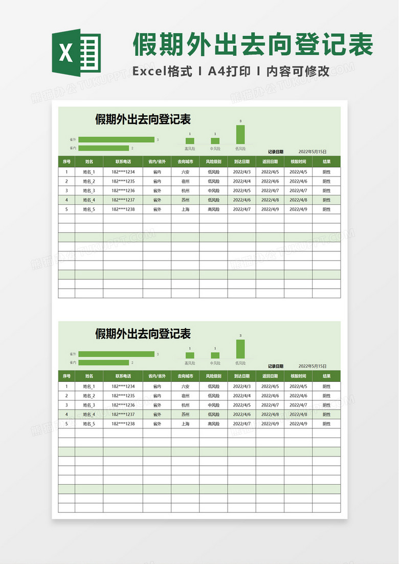 假期外出去向登记表excel模板