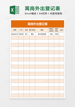 离岗外出登记表excel模板
