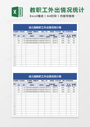 幼兒園教職工外出情況統計表excel模板00實用簡潔學生外出登記表excel