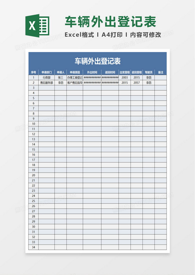 通用车辆外出登记表excel模板