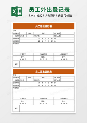 简洁简约员工外出登记表excel模板