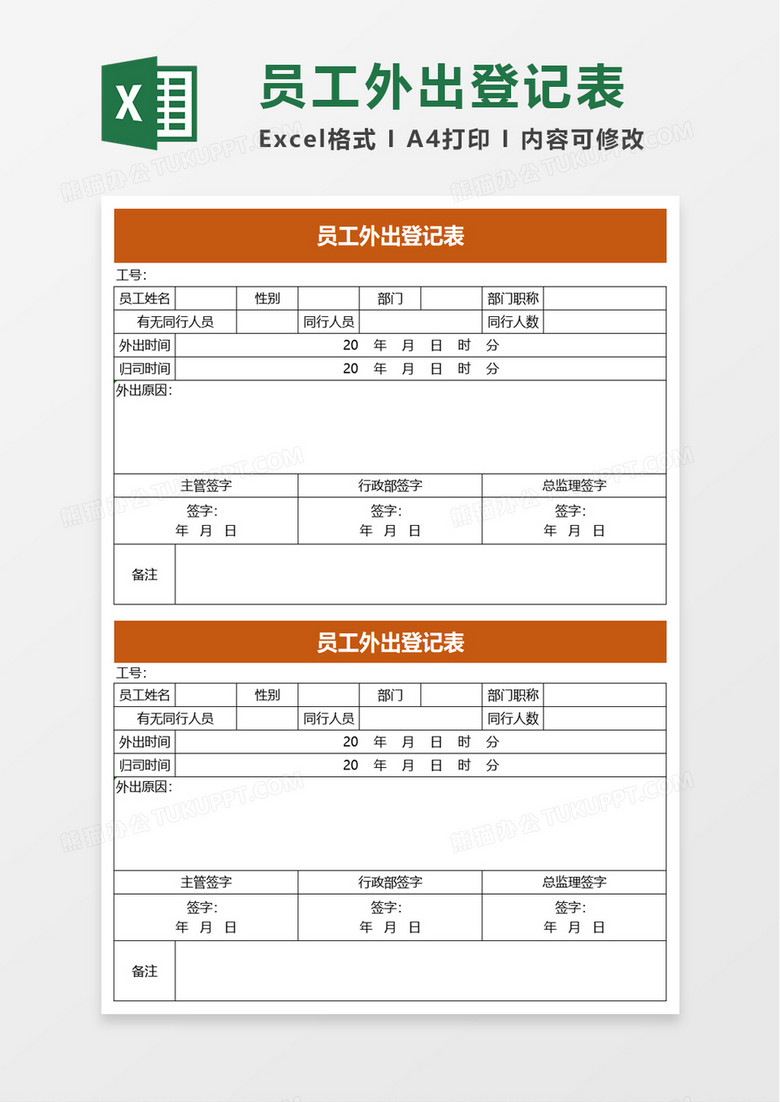 简洁简约员工外出登记表excel模板