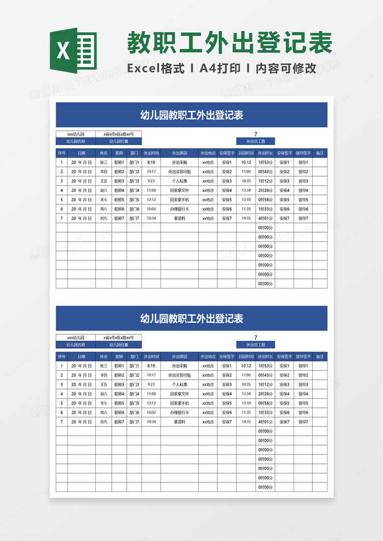 幼儿园教职工外出登记表excel模板